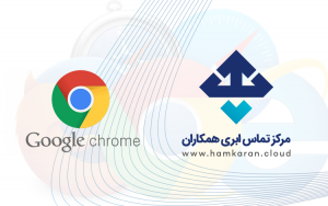 افزونه گوگل کروم تلفن ابری همکاران