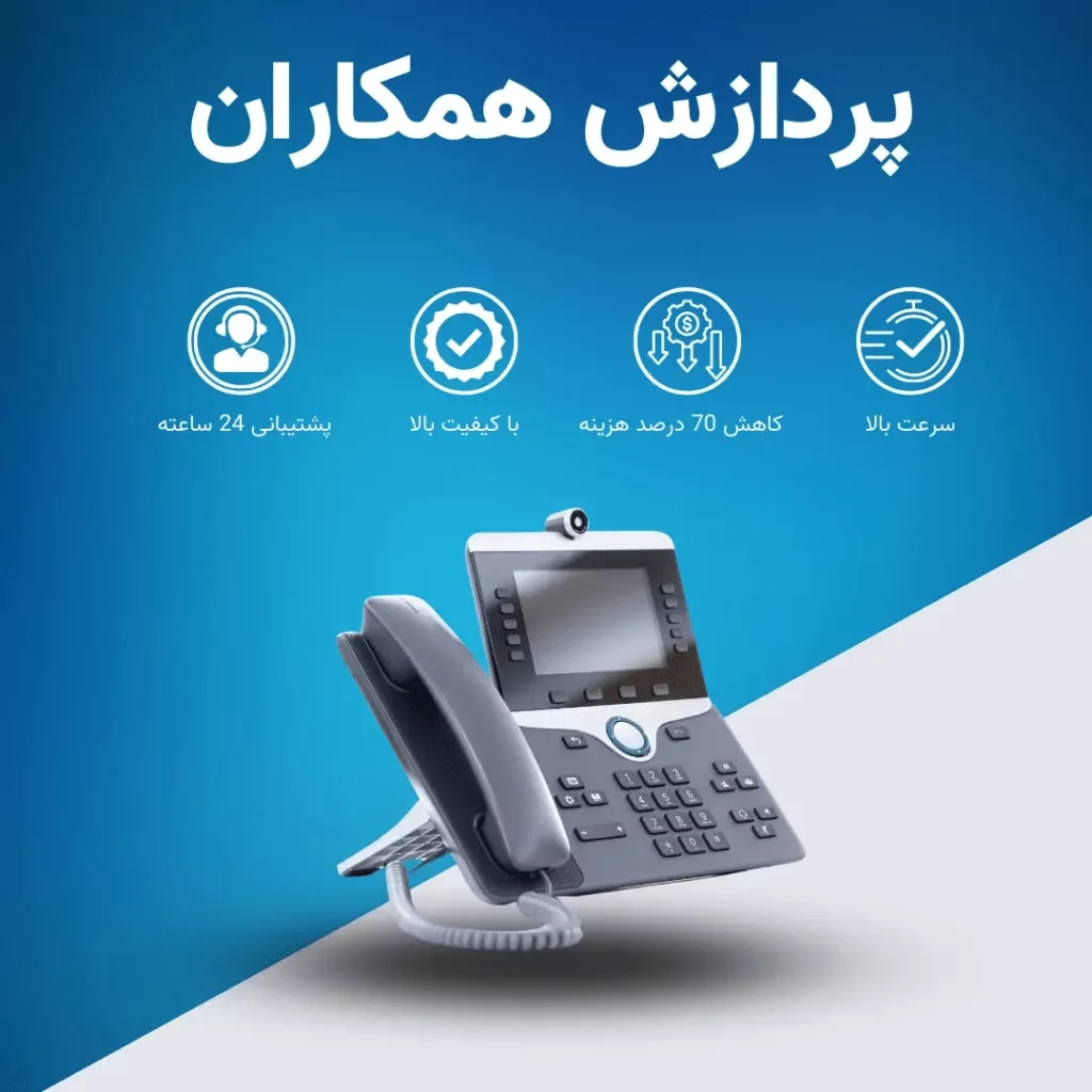 ویژگی های تلفن ابری همکاران
