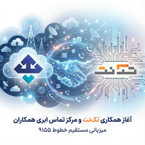 آغاز همکاری رسمی تلفن ثابت تکنت و مرکز تماس ابری همکاران