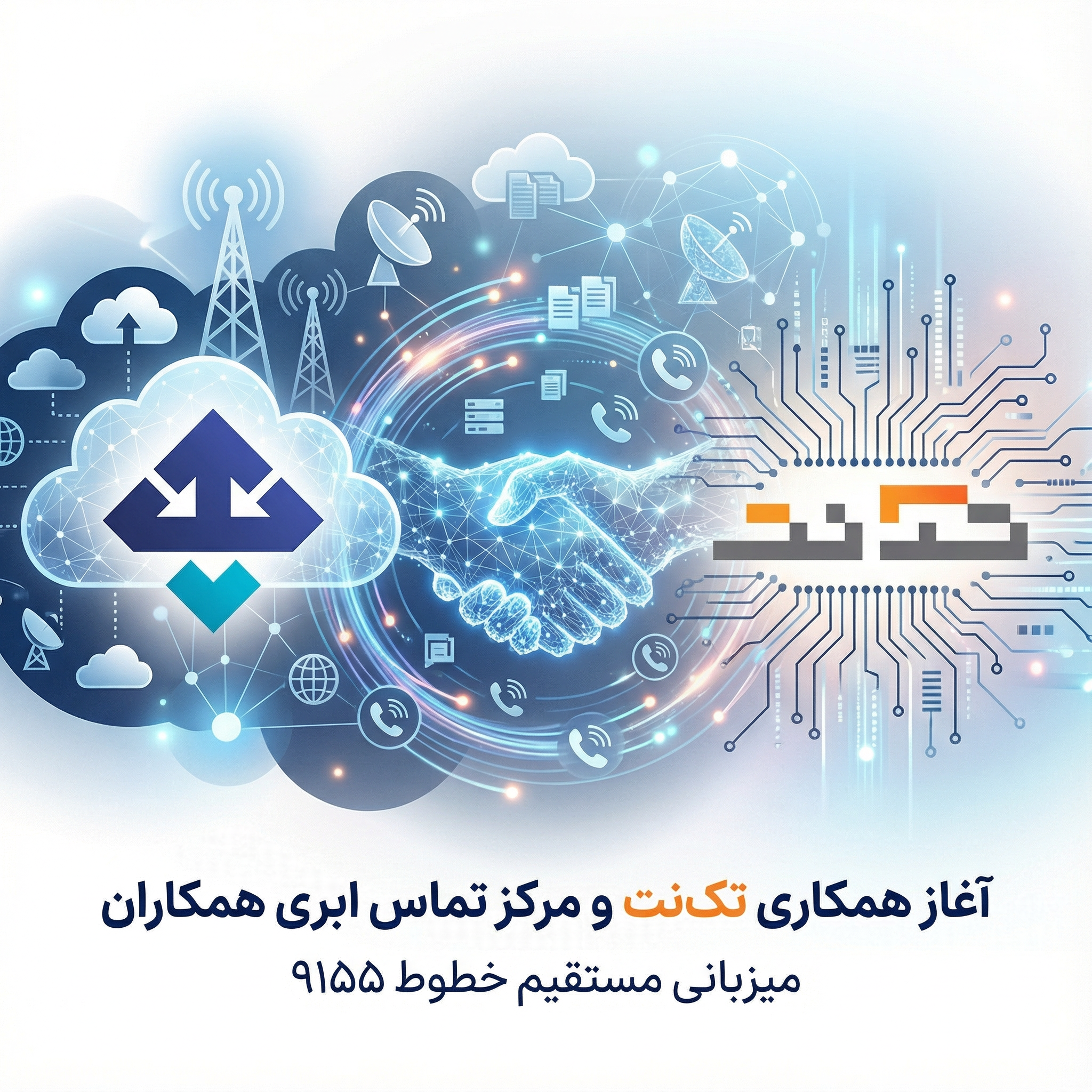 آغاز همکاری رسمی تلفن ثابت تک‌نت و مرکز تماس ابری همکاران