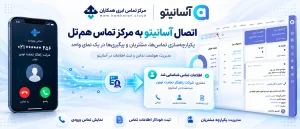 اتصال مرکز تماس ابری همکاران به آسانیتو و پاپ‌آپ تماس در CRM آسانیتو