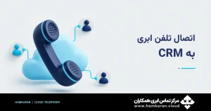 اتصال تلفن ابری به CRM در همکاران