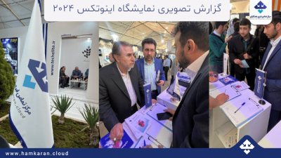 گزارش تصویری نمایشگاه اینوتکس